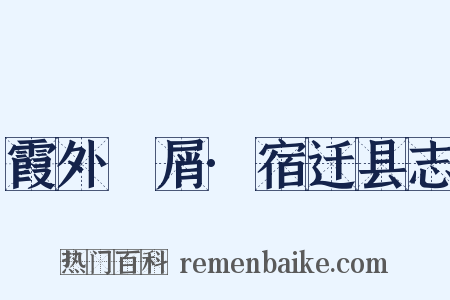 霞外攟屑·宿迁县志是什么意思的图片